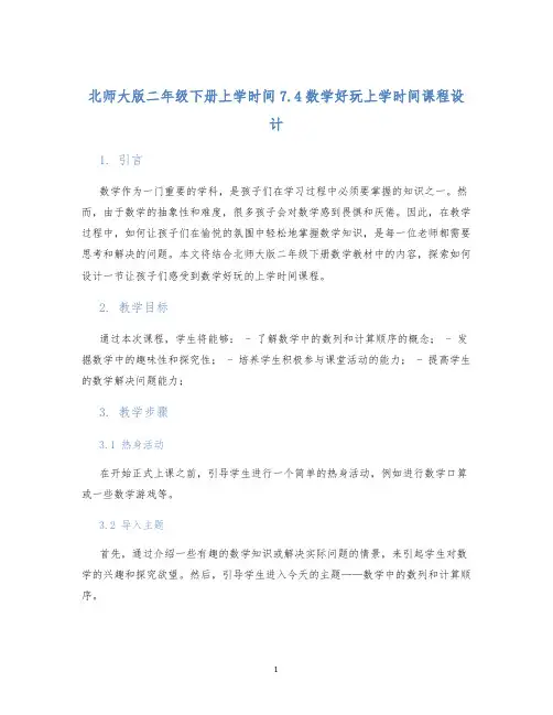 北师大版二年级下册上学时间7.4数学好玩上学时间课程设计