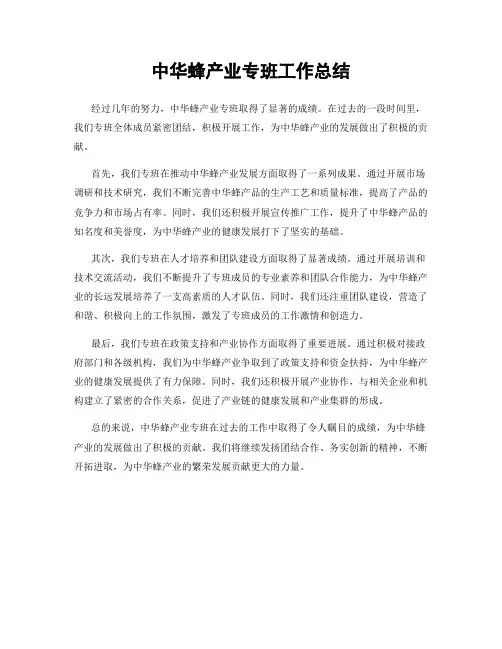 中华蜂产业专班工作总结