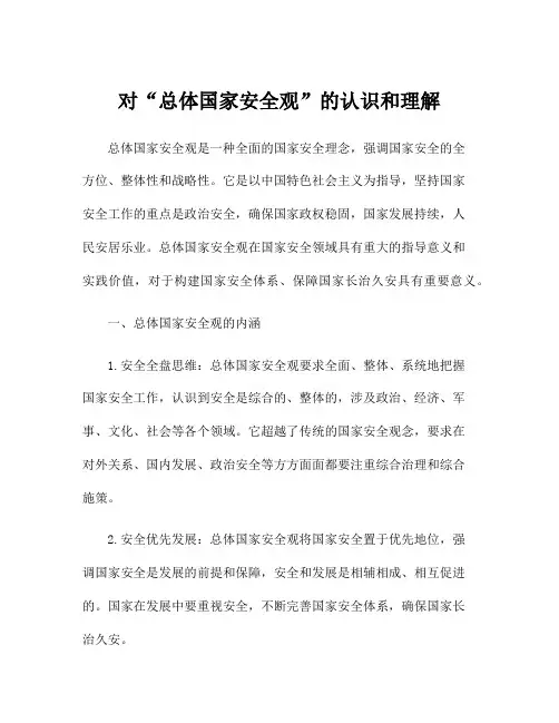 对“总体国家安全观”的认识和理解