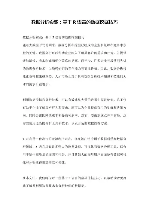 数据分析实践：基于R语言的数据挖掘技巧