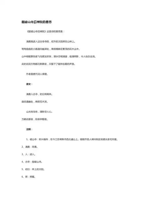 题破山寺后禅院的意思翻译