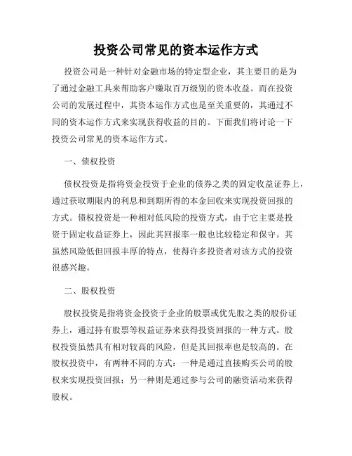 投资公司常见的资本运作方式