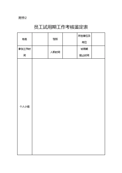 员工试用期工作考核鉴定表