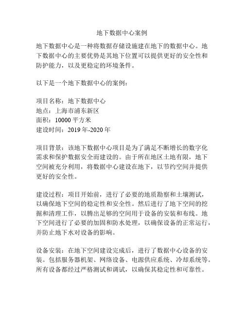 地下数据中心案例