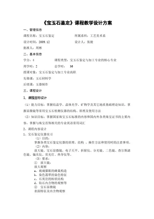 《宝玉石鉴定》课程教学设计方案