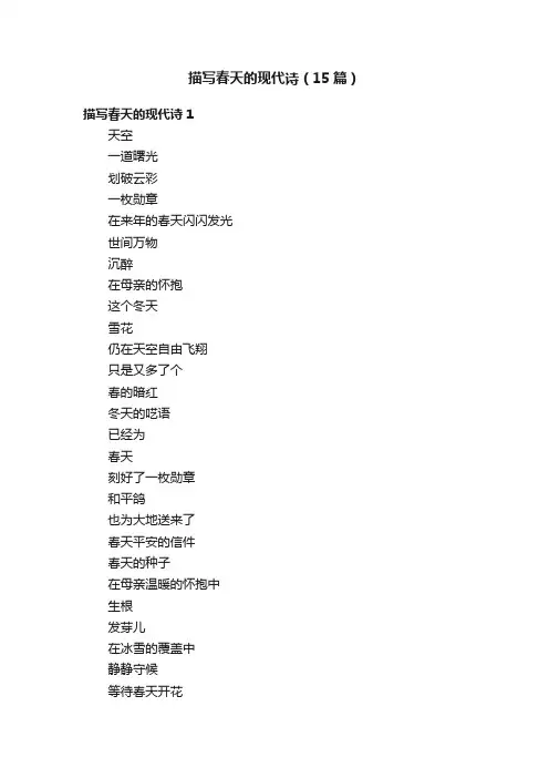 描写春天的现代诗（15篇）