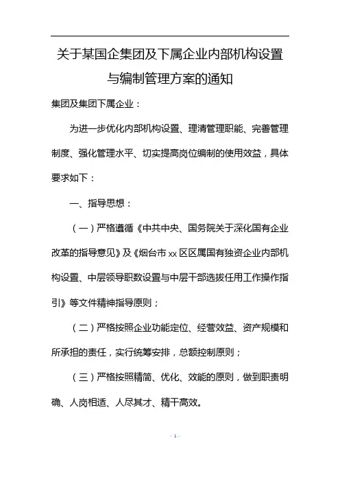 某国企集团及下属企业内部机构设置与编制管理方案的通知