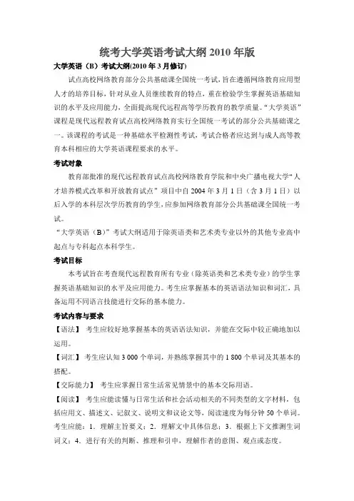 统考大学英语考试大纲版教学文案