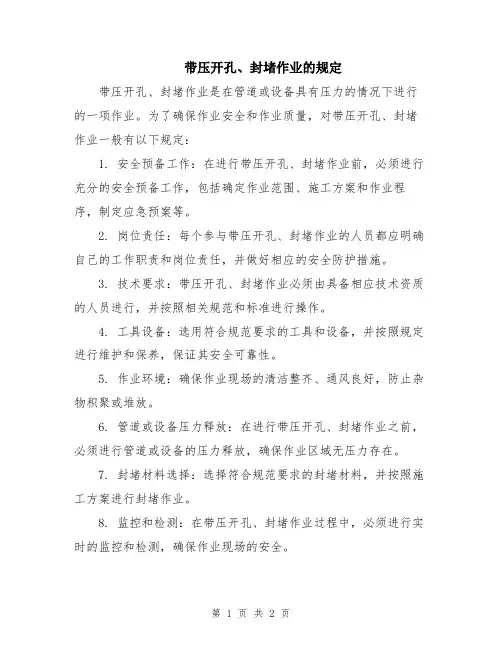 带压开孔、封堵作业的规定