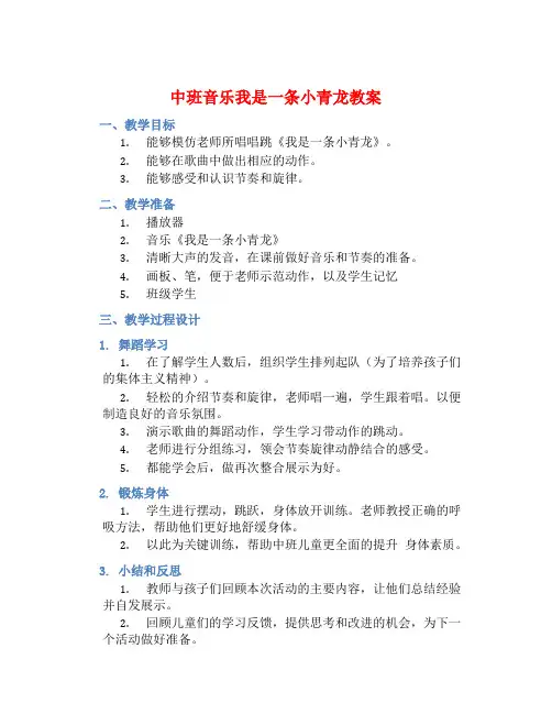 中班音乐我是一条小青龙教案【含教学反思】