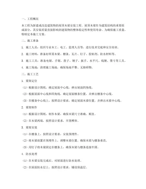 安装屋顶木梁的施工方案