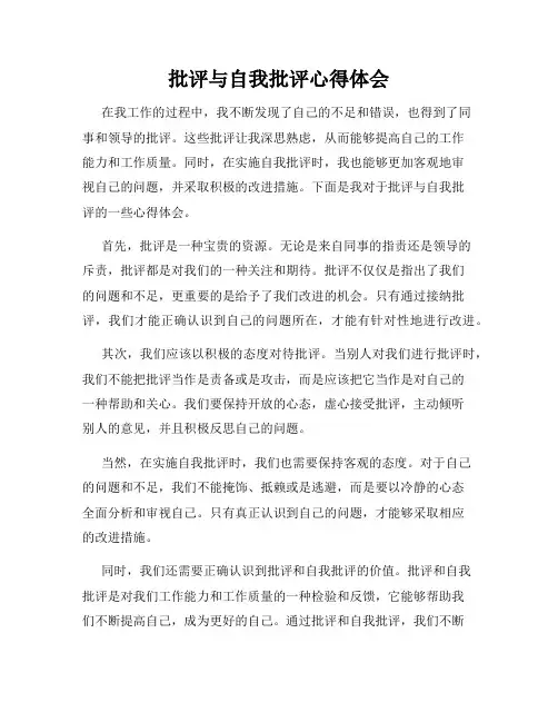 批评与自我批评心得体会