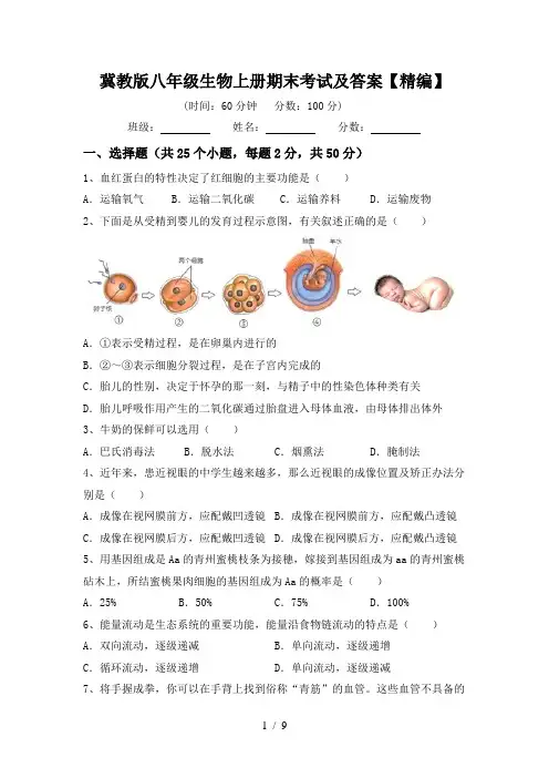 冀教版八年级生物上册期末考试及答案【精编】