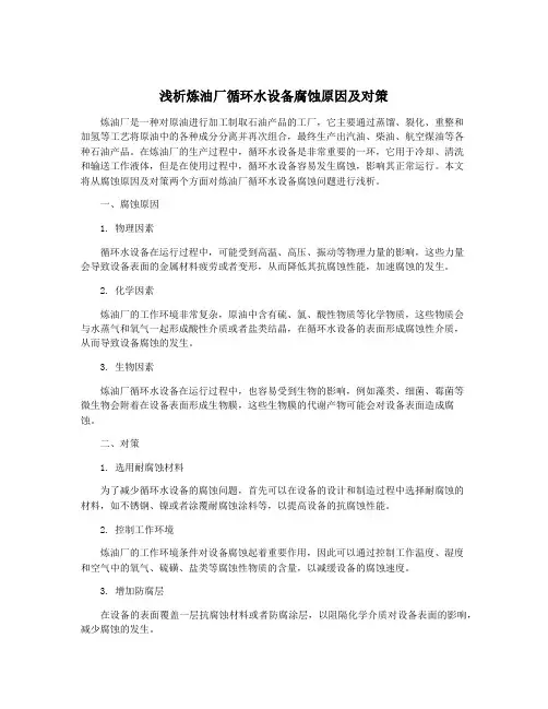浅析炼油厂循环水设备腐蚀原因及对策