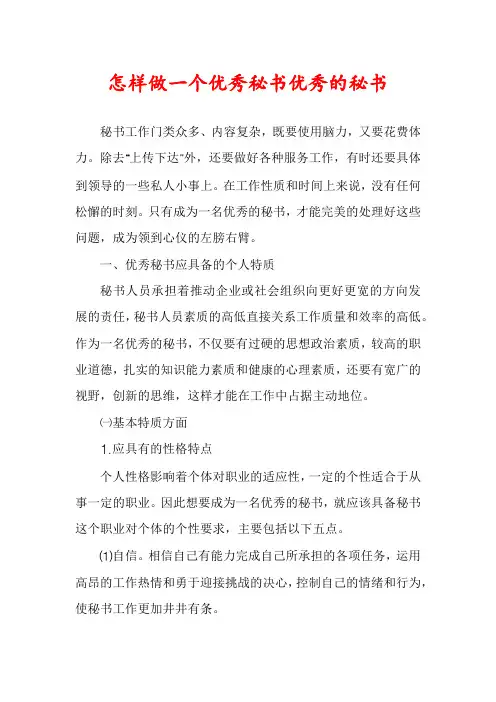 怎样做一个优秀秘书优秀的秘书