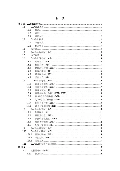 CANlink总线协议文档V3.14
