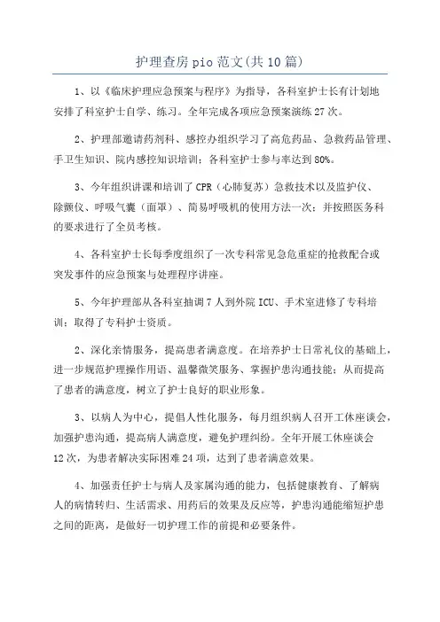 护理查房pio范文(共10篇)