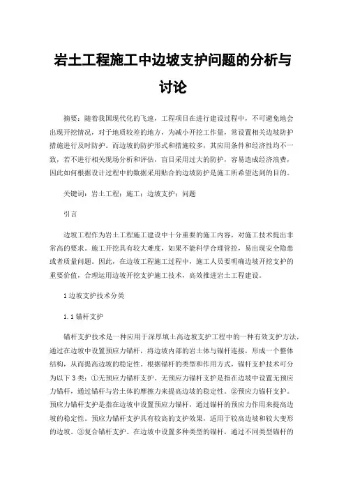 岩土工程施工中边坡支护问题的分析与讨论