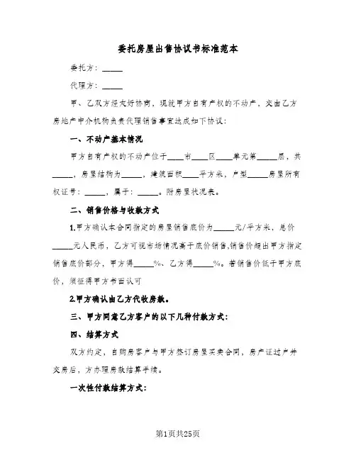 委托房屋出售协议书标准范本（四篇）
