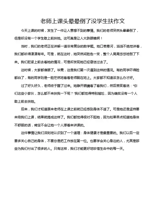 老师上课头晕晕倒了没学生扶作文