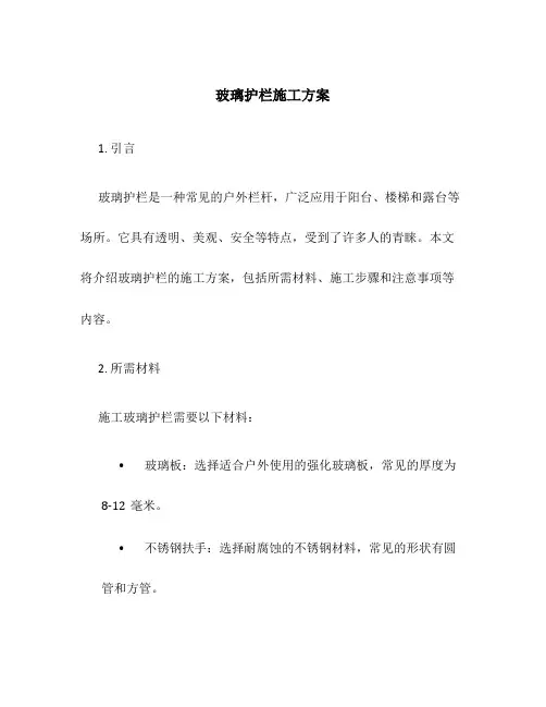 玻璃护栏施工方案