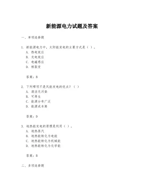 新能源电力试题及答案