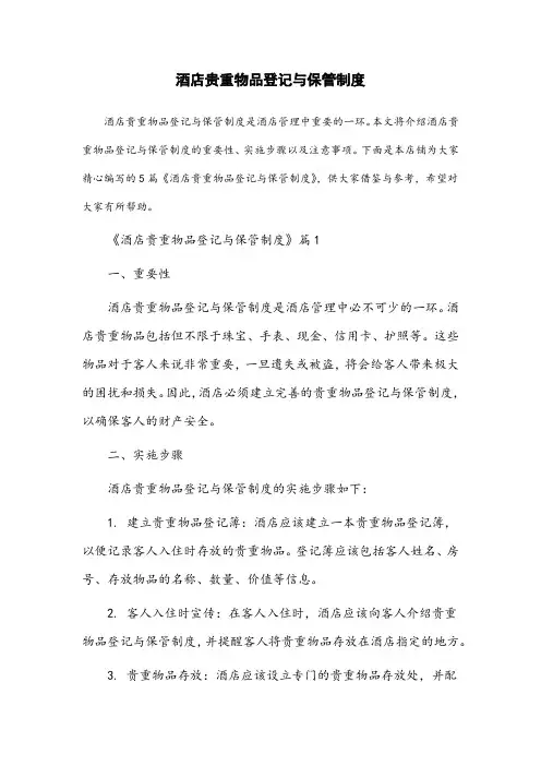酒店贵重物品登记与保管制度