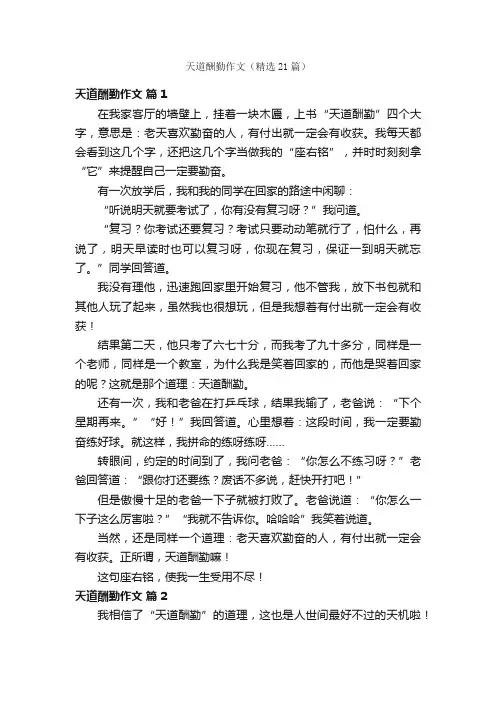 天道酬勤作文（精选21篇）