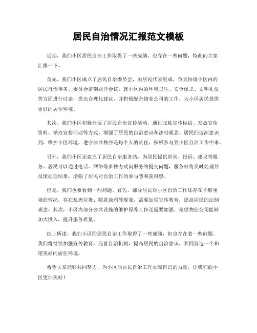 居民自治情况汇报范文模板