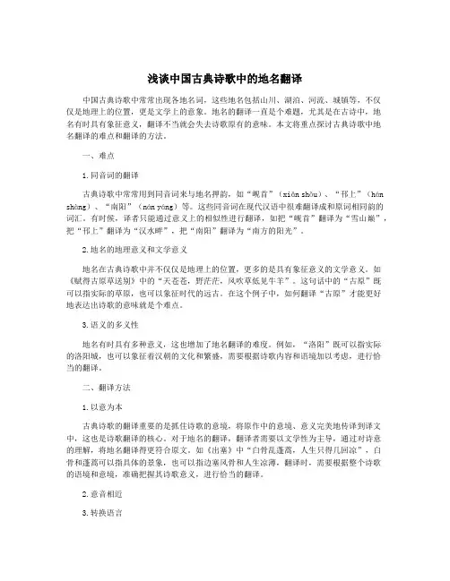 浅谈中国古典诗歌中的地名翻译