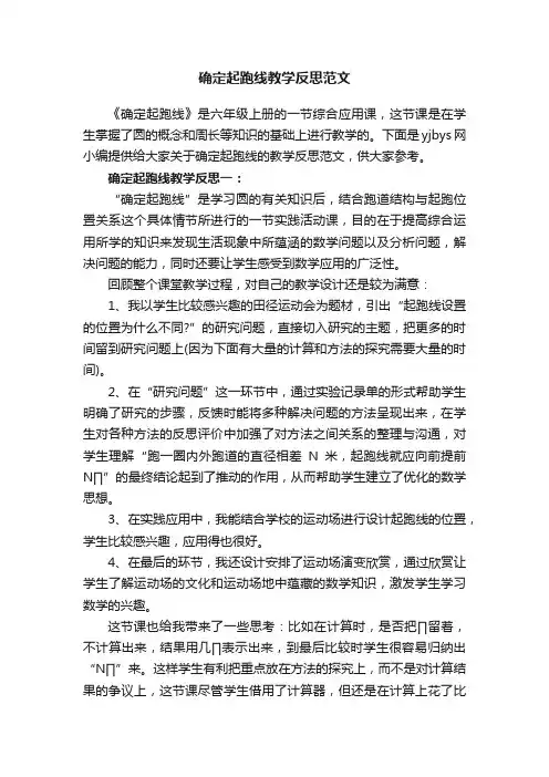 确定起跑线教学反思范文