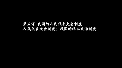 26、人民代表大会制度：我国的根本政治制度