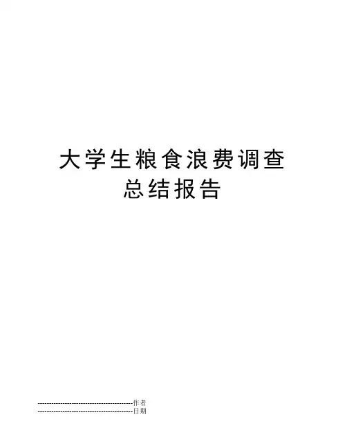大学生粮食浪费调查总结报告