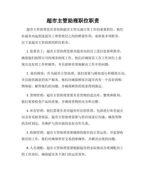 超市主管助理职位职责
