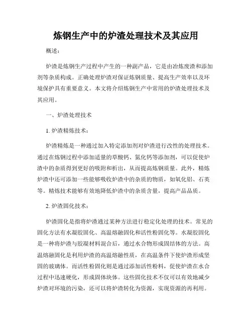 炼钢生产中的炉渣处理技术及其应用