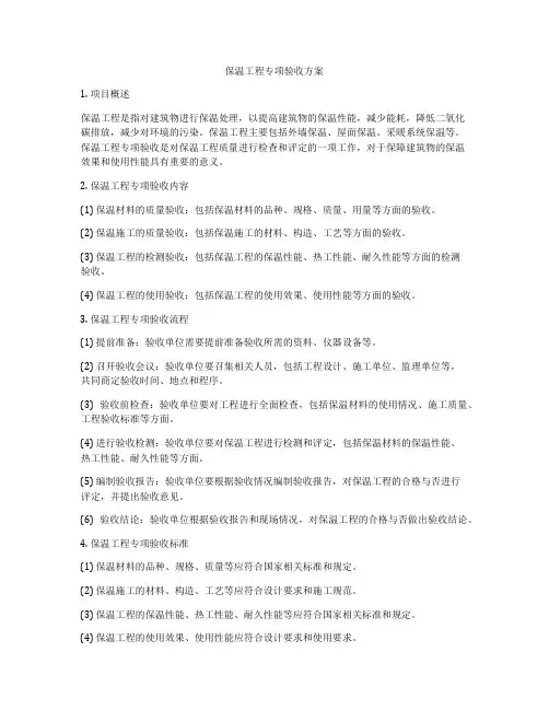 保温工程专项验收方案