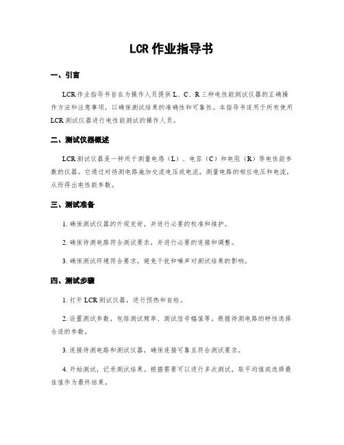 LCR作业指导书