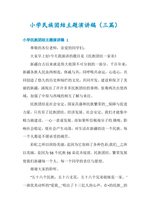小学民族团结主题演讲稿(三篇)