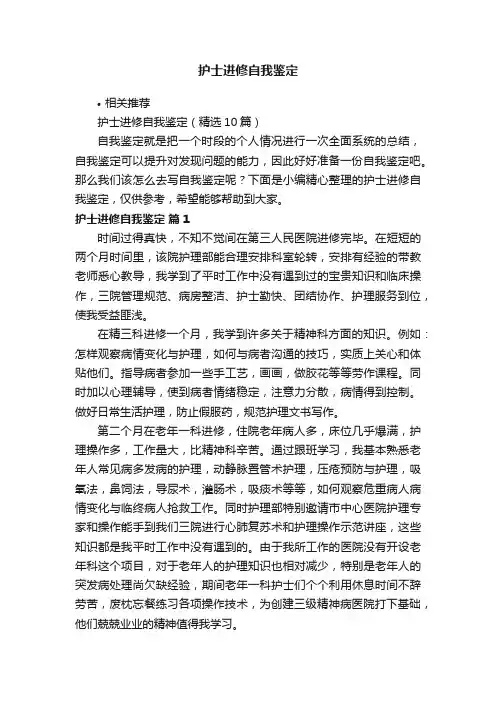 护士进修自我鉴定