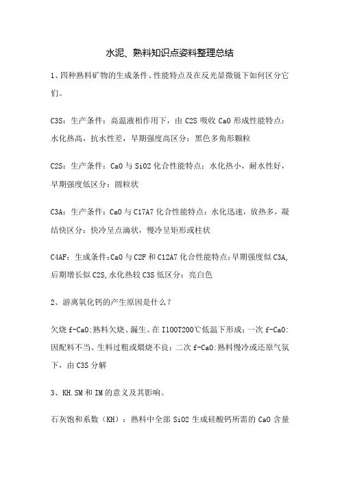 水泥、熟料知识点资料整理总结