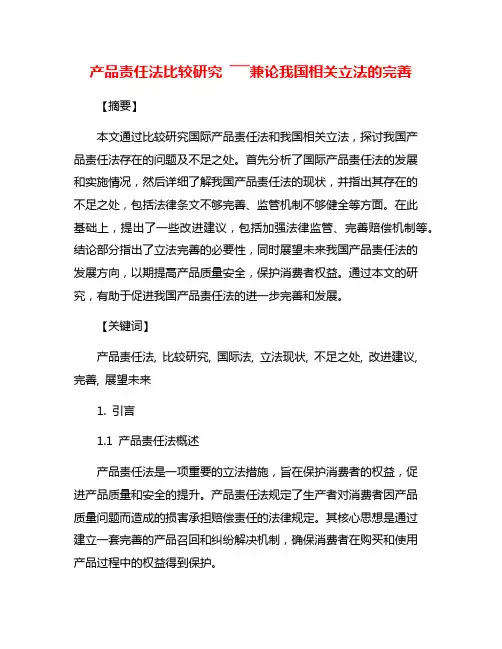 产品责任法比较研究 ―――兼论我国相关立法的完善