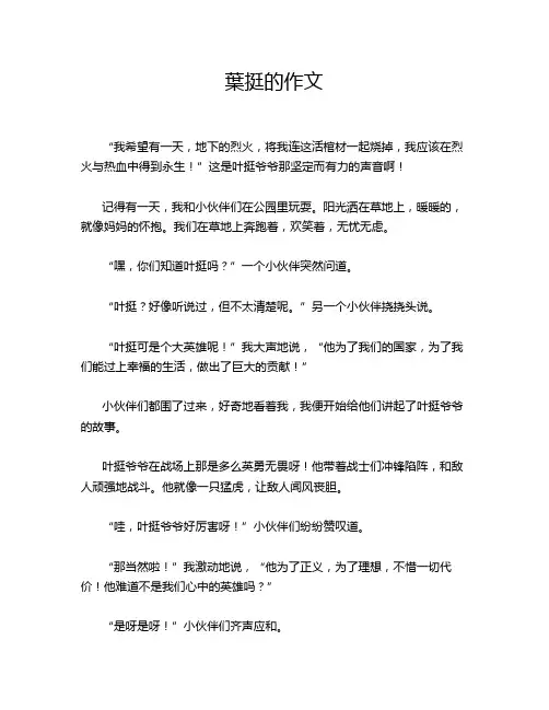 叶挺的作文