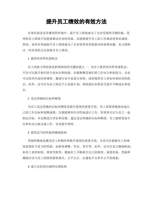 提升员工绩效的有效方法