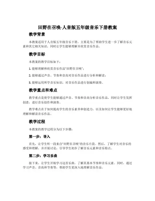 田野在召唤-人音版五年级音乐下册教案