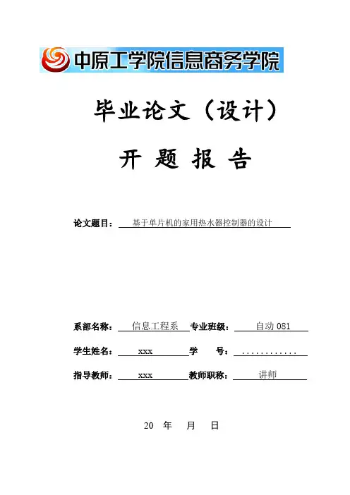 基于单片机的家用热水器控制器的设计开题报告(DOC)