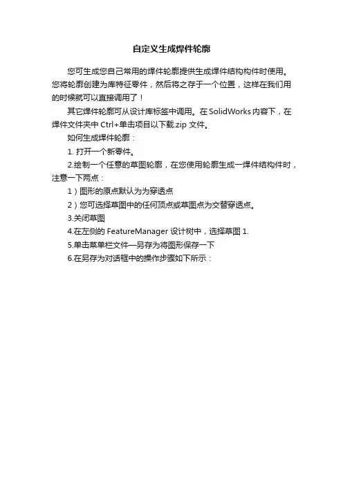 自定义生成焊件轮廓