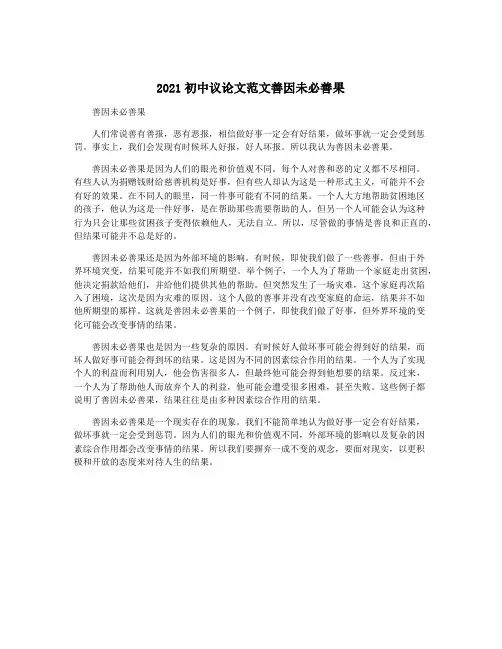 2021初中议论文范文善因未必善果