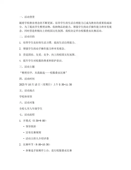 校服叠衣比赛活动方案