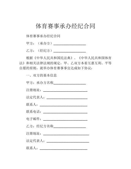 体育赛事承办经纪合同
