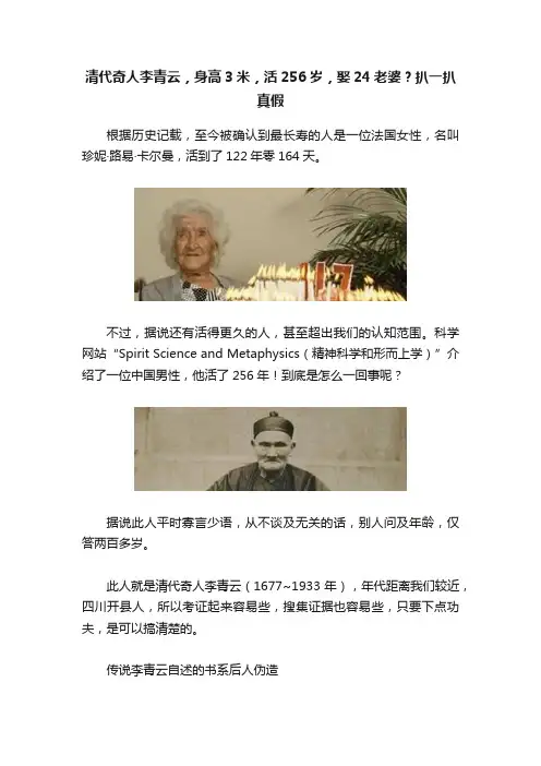 清代奇人李青云，身高3米，活256岁，娶24老婆？扒一扒真假